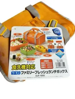 THERMOS ファミリーフレッシュランチボックス DJF-4000