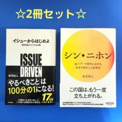 シンニホン、イシューからはじめよ 知的生産の「シンプルな本質」2冊セット