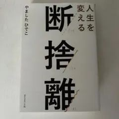人生を変える断捨離