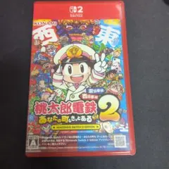 桃太郎電鉄2 あなたの町もきよある Nintendo Switch 2版