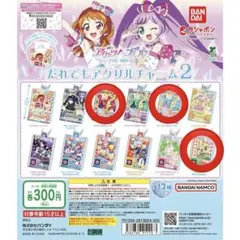 アイカツ×プリパラ/だれでもアクリルチャーム2/3個セット/ガチャガチャ/未開封