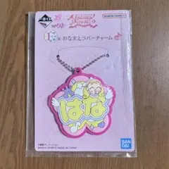 おジャ魔女どれみ　一番くじ　H賞　はなちゃん　おなまえラバーチャーム