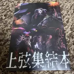 鬼滅の刃 2023年 映画特典 上弦集結本