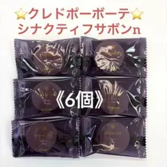 クレドポーボーテ ⭐️シナクティフ サボンn 特製サイズ ✖️6個のサムネイル