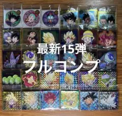 最新弾ドラゴンボール 超戦士 シールウエハース15弾 全30種 フルコンプ