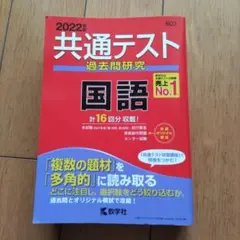 共通テスト過去問研究 国語　2022年度版