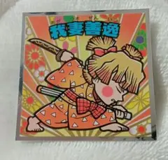 鬼滅の刃　我妻善逸　ウエハースシール　鬼滅の刃マンチョコ