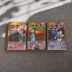 名探偵コナン 105巻〜107巻 セット