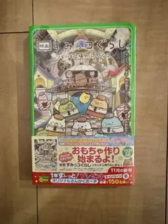 新品⭐︎映画すみっコぐらし ツギハギ工場のふしぎなコ