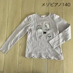メゾピアノ　長袖Tシャツ 140