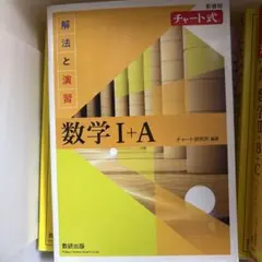 数学 I+A 解答編 チャート式