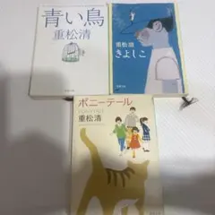 重松清 文庫本3冊セット 青い鳥 きよしこ ポニーテール