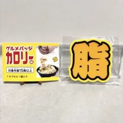 미개봉 TAMA-KYU 미식 배치 칼로리편 「지방」
