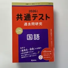 書き込みなし　共通テスト過去問研究2026年度　国語