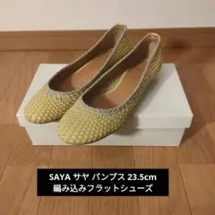 SAYA サヤ パンプス 23.5cm 編み込みフラットシューズ