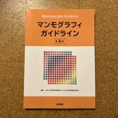 マンモグラフィガイドライン