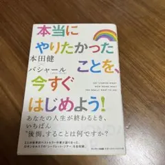 本当にやりたかったことを、今すぐはじめよう!