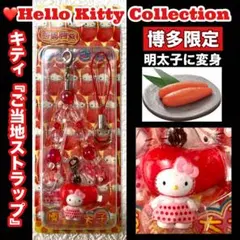 ✳️希少【ハローキティ/ご当地ストラップ】★ビーズ付チャーム《博多限定》明太子