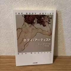 ボディ・アーティスト