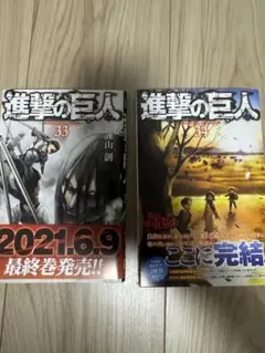 進撃の巨人 33巻 34巻 セット