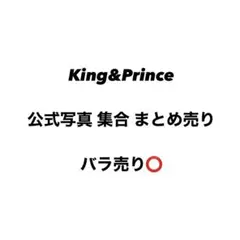 キンプリ King&Prince 公式写真 集合 セット