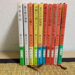 群ようこ 新潮文庫 10冊セット