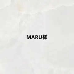 MARU様❣️
