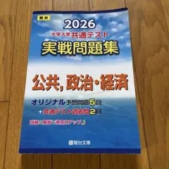 2026 大学入学共通テスト 実践問題集公共、政治、経済