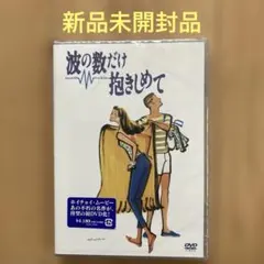 波の数だけ抱きしめて他　ホイチョイムービー3作品セット　各新品未開封品 2026年最新】波の数だけ抱きしめての人気アイテム - メルカリ