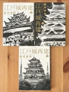 【全巻初版】江戸城再建 全巻セット　 黒川 清作 / 三浦 正幸　漫画　送料無料