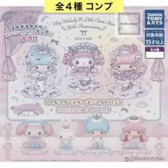 リトルツインスターズ×マイメロディ どーりーみっくす 全４種 コンプ ガチャ