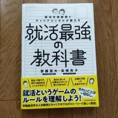 経済学部教授とキャリアコンサルが教える就活最強の教科書