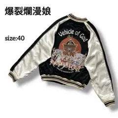 爆裂爛漫娘　スカジャン　リバーシブル　ベロア　別珍　龍蛇スカル×春画　総刺繍　L 2025年最新】爆裂爛漫娘 スカジャンの人気アイテム - メルカリ