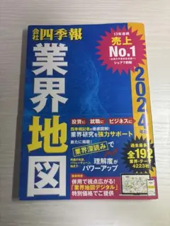 「会社四季報」業界地図 2024年版