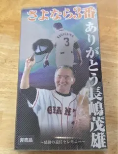 2026年最新】さよなら3番 ありがとう長嶋茂雄の人気アイテム - メルカリ