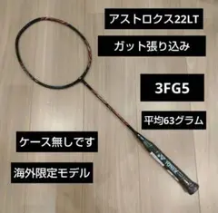 YONEX　アストロクス22LT　3FG5 ガット張り込み YONEX アストロクス22LT 3FG5 ガット張り込み - メルカリ