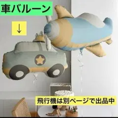 車 くるま バルーン 風船 くすみカラー 誕生日 ハーフバースデー 100日祝い