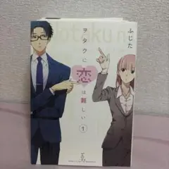 ヲタクに恋は難しい 1〜7巻セット