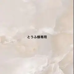 とうふ様専用
