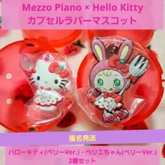 メゾピアノ×ハローキティ カプセル ラバー マスコット 2種セット ガチャ