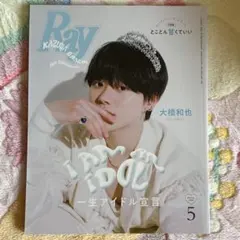 Ray 表紙 大橋和也