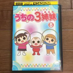 三姉妹 DVD-BOX　全巻　未開封新品 avba-29519.jpg