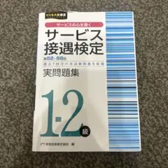 サービス接遇検定1.2級実問題集　未使用