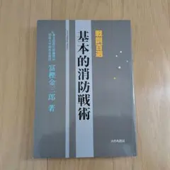 2026年最新】基本的消防戦術の人気アイテム - メルカリ
