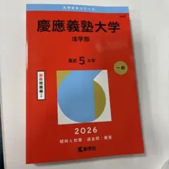 慶應法学部 2026年度過去問5ヵ年分 - メルカリ