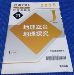 地理総合・地理探究　共通テスト直前対策問題集Jシリーズ　2025年のサムネイル