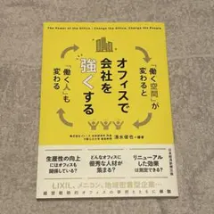 オフィスで会社を強くする : 「働く空間」が変わると「働く人」も変わる