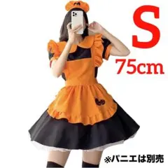 20 メイド服セット オレンジ S ワンピース エプロン カチューシャ