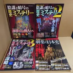 陰謀と暗号のミステリー 1-3 + 劇薬の日本史　お得4冊セット