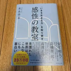 「いまを生きる力」を取り戻す 感性の教室